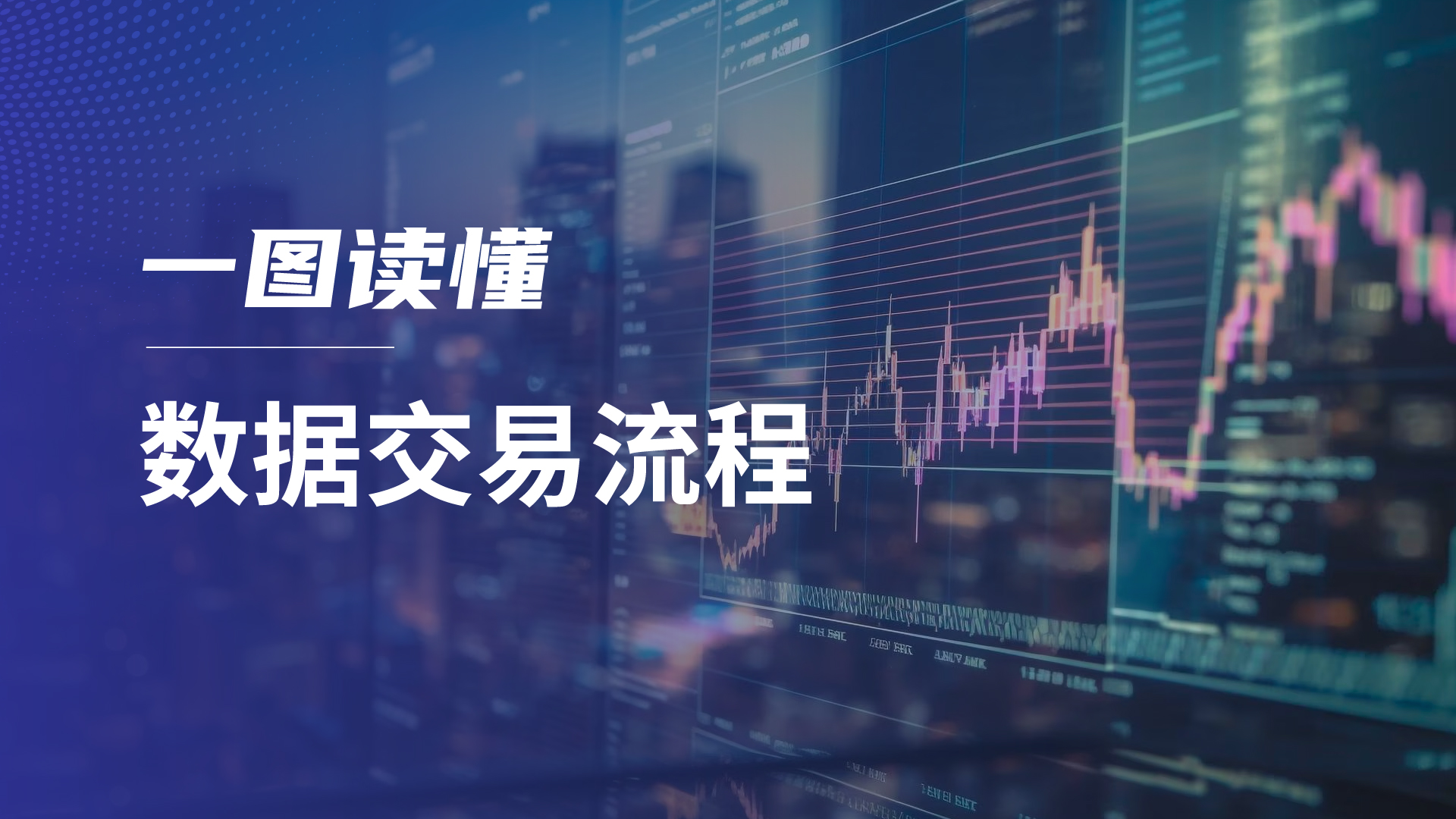 数据交易服务平台